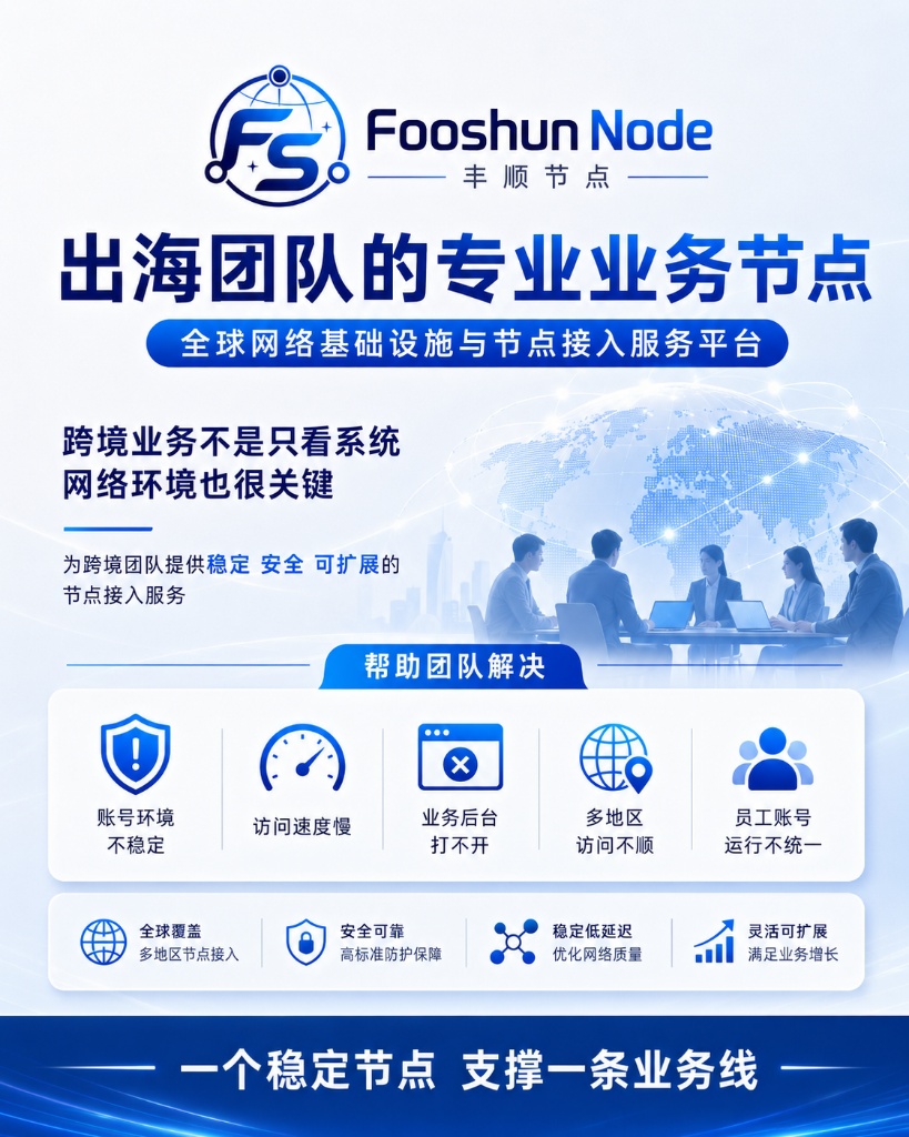 出海团队的专业业务节点 - 帮助团队解决账号环境、访问速度、多地区访问等问题